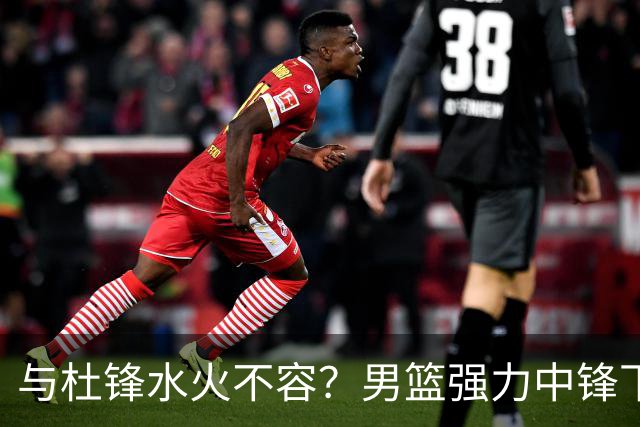 与杜锋水火不容？男篮强力中锋下家曝光，广东队惨遭重大打击！